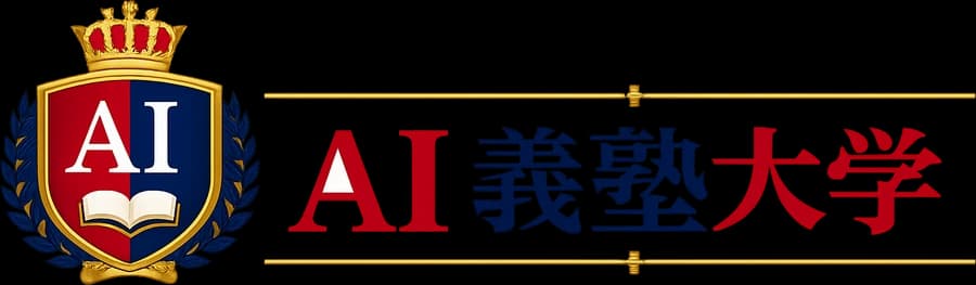 AI義塾大学